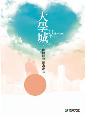 cover image of 大學城